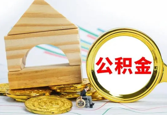 偃师代提公积金代提（代提公积金怎么操作）